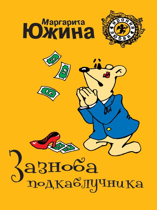 Title details for Зазноба подкаблучника by Маргарита Южина - Available
